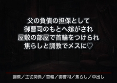 父の遺した負債の担保として御曹司のもとへ嫁がされた私が屋敷の部屋で首輪をつけられ二十六年ぶんの自分を焦らしと調教で一度ずつ剥がされメスに堕とされた話 [首輪と鍵]