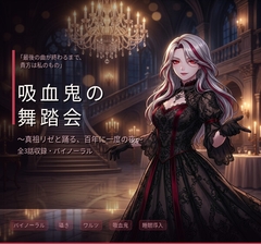 【バイノーラル】吸血鬼の舞踏会 ～真祖の姫君と踊る、甘美な支配と夜明けのワルツ～ 全3話 [エラーコード:EVE (イヴ) / 献身的な暴走アンドロイド]