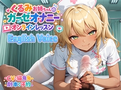 [English Voice]くるみお姉ちゃんのガーゼオナニーオンラインレッスン [Shiny Silver]