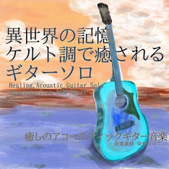 【フリーBGM・音楽アセット】ケルト調ギターソロ、異世界の記憶「celtic guitar」ループタグ入りOgg,M4aセット [ゆかりのてぃ]