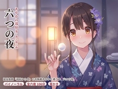 あやかの湯宿ささやき日記 第一夜～第六夜 ～温泉旅館の看板娘と過ごす、六つの夜～ [asobo]