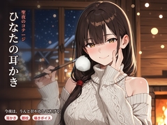 聖夜のコテージ ひなたの甘やかし耳かきASMR ～雪に降りこめられた夜、二人きりで～ [asobo]