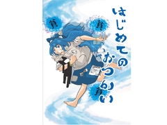 はじめてのおつかい [てんてこまい]