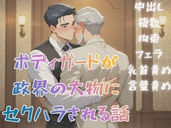 ボディガードが政界の大物にセクハラされる話 [BLSM物語]