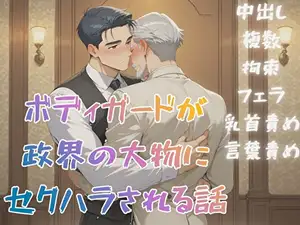 ボディガードが政界の大物にセクハラされる話
