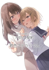 サークル「ユーリカ」百合アンソロジー3 不埒な契約×君色ステラリウム [ユーリカ]
