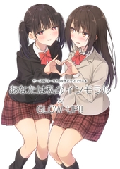 サークル「ユーリカ」百合アンソロジー4 あなたは私のインモラル×GLOW-UP!! [ユーリカ]