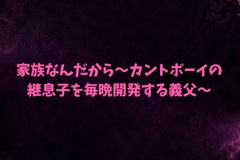 家族なんだから～カントボーイの継息子を毎晩開発する義父～ [あんず屋]