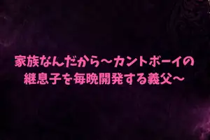 【DLsite専売】家族なんだから～カントボーイの継息子を毎晩開発する義父～