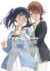 サークル「ユーリカ」百合アンソロジー5 君に宛てた栞×ユウリとミヤビ [ユーリカ]