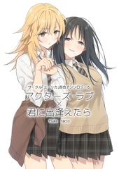 サークル「ユーリカ」百合アンソロジー6 アクターズ・ラブ×君に出逢えたら [ユーリカ]