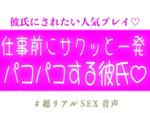 仕事行く前にサクッと一発パコパコする彼氏♡