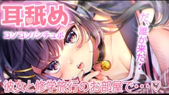 【耳舐め】修学旅行の同じ部屋で色々してたら‥先生が見回りに・・・【おすすめ】 [れいきら秘密基地]