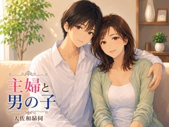 主婦と男の子 [大佐和昴伺]