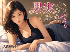 果実のしたたり [大佐和昴伺]
