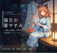 【バイノーラル】猫又の夏やすみ ～甘えん坊な猫耳妹ミオと過ごす、夏の夜のまどろみ添い寝～ 全3話 [エラーコード:EVE (イヴ) / 献身的な暴走アンドロイド]