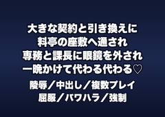 大きな契約と引き換えに料亭の座敷へ通された私が専務と課長に眼鏡を外され帯を解かれ一晩かけて代わる代わる犯され中出しされた話 [桜花文庫]