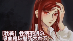 【耽美】性別不明の吸血鬼に魅了されて [湯葉小僧/中性ボイス]