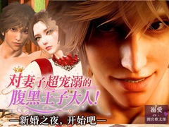 【3D/CV】只对妻子融化的腹黑王子！—新婚之夜,开始吧—甜腻溺爱性爱 [REAL PARALLELS]
