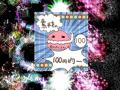 エフェクト素材107 [素材の100円均一]