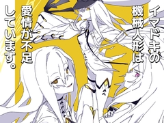 イマドキの機械人形は愛情が不足しています。 [ヨリドリミドリ]
