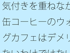 気付きを重ねながら・・缶コーヒーのウォーキングカフェはデメリットもないわけではない [サマールンルン]