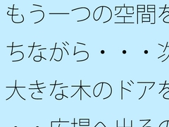 もう一つの空間を持ちながら・・・次の大きな木のドアを・・・広場へ出るのか広がるのか [サマールンルン]