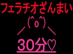 フェラチオざんまい30分