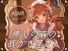 【ASMR】癒しの森の耳かき屋さん【耳かき/耳マッサージ/シャンプー/声:こりす】