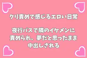 【DLsite専売】夜行バスで隣のイケメンに責められ夢だと思ったまま中出しされる