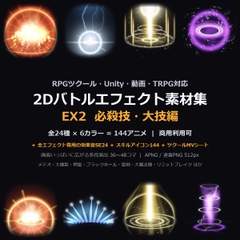 2Dバトルエフェクト素材集EX2 必殺技・大技編【全144アニメ+専用SE24+アイコン144】 [だーくねす]