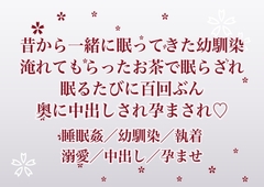 昔から一緒に眠ってきた幼馴染に淹れてもらったお茶で眠らされた私が眠るたびに百回ぶんの想いごと奥に中出しされ孕まされ続けている話 [ふわっ堂]