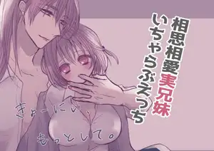 きょーにぃ、もっとして。