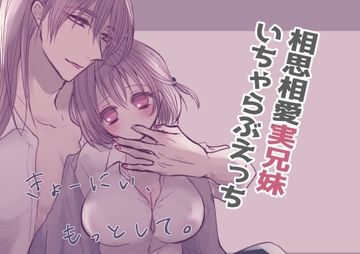 きょーにぃ、もっとして。