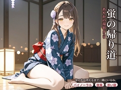 あやかの湯宿ささやき日記 第九夜 蛍の帰り道 [asobo]