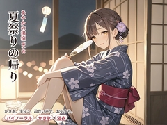 あやかの湯宿ささやき日記 第十夜 夏祭りの帰り [asobo]