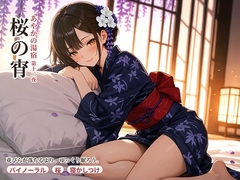 あやかの湯宿ささやき日記 第十二夜 桜の宵 [asobo]