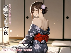 あやかの湯宿ささやき日記 第十四夜 肩ほぐしの夜 [asobo]