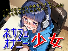 ネカフェオナニー少女 清楚で真面目な眼鏡女子大生、店員の脅迫で公開自慰とアナル開発 [18禁音声サークル「凌辱」]