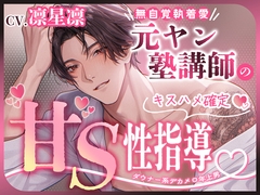 【ダウナー系デカメロ年上男×キスハメ確定】元ヤン塾講師の甘S性指導(レッスン)【無自覚執着愛】 [えっちりっぷ]