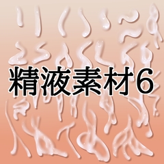 精液素材6 [水の木]