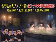 名門私立大アメフト部・女子マネ大浴場盗撮事件。隠蔽された犯罪、拡散された無修正動画