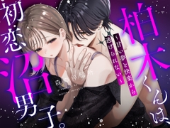 柏木くんは、初恋沼男子。〜甘い夢と快楽から逃げられない〜 [森の停留所]