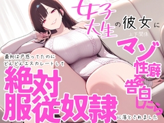 女子大生の彼女に上下関係マゾ性癖を告白したら最初は戸惑ってたのにどんどんエスカレートして絶対服従奴○に落とされました