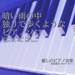 【フリーBGM・音楽アセット】ピアノソロ、独りで歩くような暗い雨の中「sadness piano4」Wave [ゆかりのてぃ]