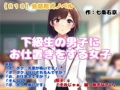 【R18】会話形式ノベル 『下級生の男子にお仕置きをする女子』