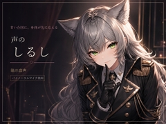 声のしるし ～「いい子」で身体が反応する暗示音声～ [Noctilux Voice Works]