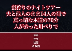 蛍狩りの暗いナイトツアーで夫と他人のまま並んだ人妻OLが前後のツアー客14人に挟まれ70分ワンピースの中を嬲られ人が去った川べりで種付けまでされた話 [たんぽぽぽぽぽ]