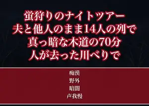 蛍狩りの暗いナイトツアーで夫と他人のまま並んだ人妻OLが前後のツアー客14人に挟まれ70分ワンピースの中を嬲られ人が去った川べりで種付けまでされた話