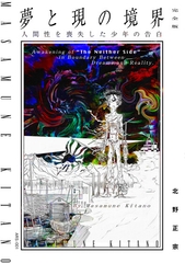 夢と現の境界 – 人間性を喪失した少年の告白 完全版 [北野正宗幻想館出版]